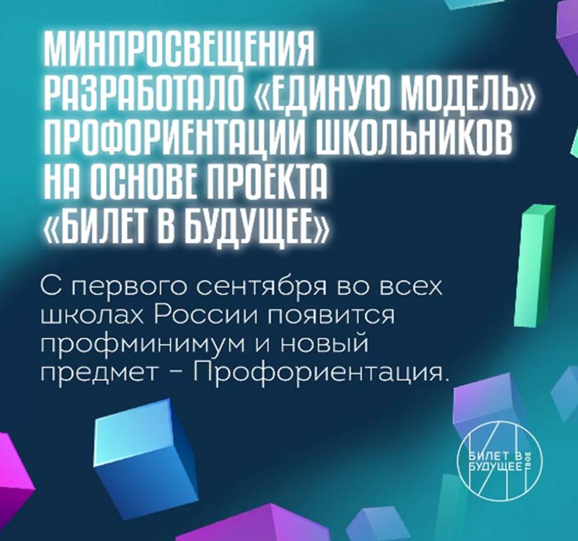 Единая модель профориентации школьников &amp;quot;Билет в будущее&amp;quot;