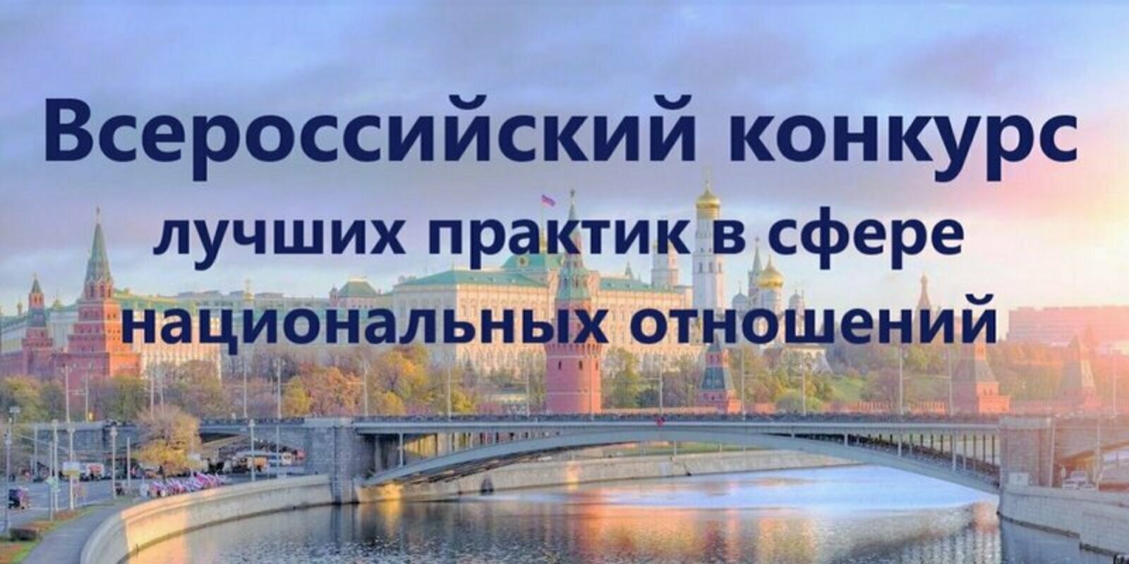 VI Всероссийский конкурс лучших практик в сфере национальных отношений.